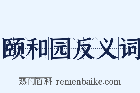 颐和园反义词是什么意思的图片